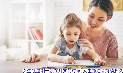 女生叛逆期一般在几岁的时候,女生叛逆会持续多久