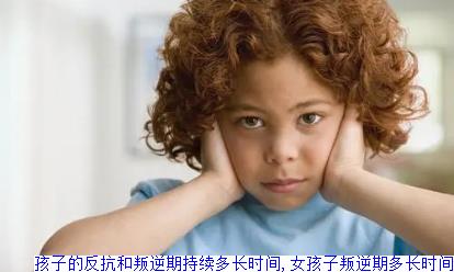 孩子的反抗和叛逆期持续多长时间,女孩子叛逆期多长时间