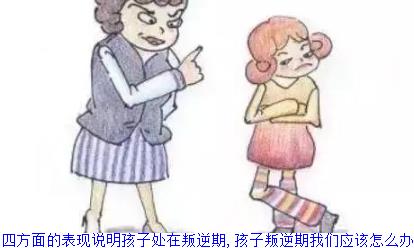 四方面的表现说明孩子处在叛逆期,孩子叛逆期我们应该怎么办