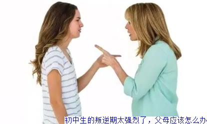 初中生的叛逆期太强烈了，父母应该怎么办