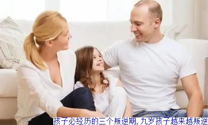 孩子必经历的三个叛逆期,九岁孩子越来越叛逆