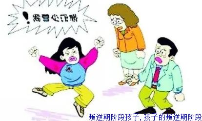 叛逆期阶段孩子,孩子的叛逆期阶段
