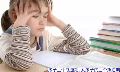 孩子三个叛逆期,女孩子的三个叛逆期