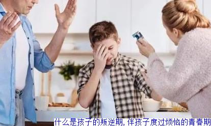 什么是孩子的叛逆期,伴孩子度过烦恼的青春期