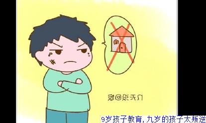 9岁孩子教育,九岁的孩子太叛逆