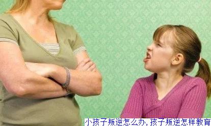 小孩子叛逆怎么办,孩子叛逆怎样教育