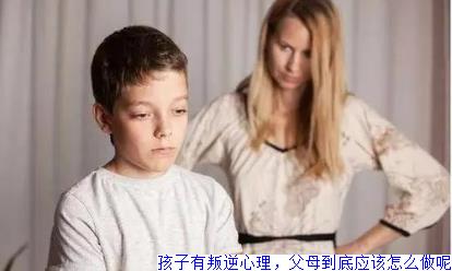 孩子有叛逆心理，父母到底应该怎么做呢