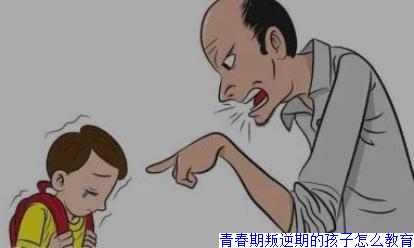 青春期叛逆期的孩子怎么教育