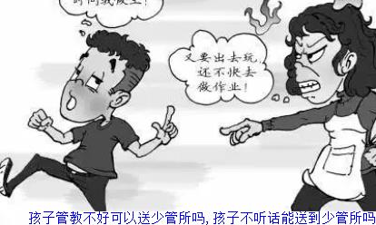 孩子管教不好可以送少管所吗,孩子不听话能送到少管所吗