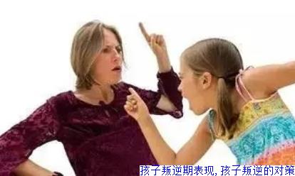 孩子叛逆期表现,孩子叛逆的对策