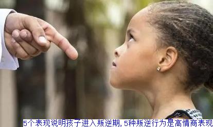 5个表现说明孩子进入叛逆期,5种叛逆行为是高情商表现