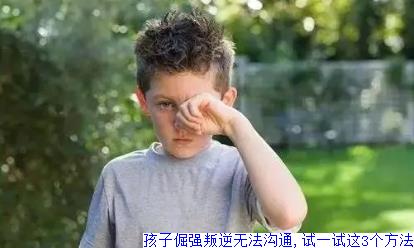 孩子倔强叛逆无法沟通,试一试这3个方法