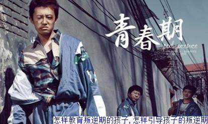 怎样教育叛逆期的孩子,怎样引导孩子的叛逆期(图1)