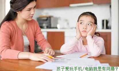 孩子爱玩手机/电脑就是有网瘾？