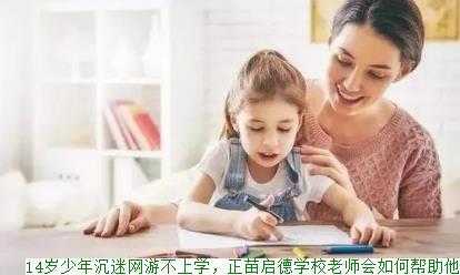 14岁少年沉迷网游不上学，正苗启德学校老师会如何帮助他