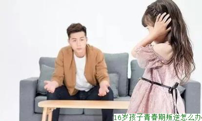 16岁孩子青春期叛逆怎么办