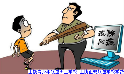上饶青少年叛逆纠正学校,上饶正规叛逆学校学费