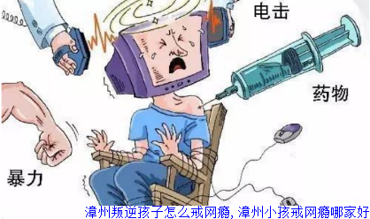 漳州叛逆孩子怎么戒网瘾,漳州小孩戒网瘾哪家好