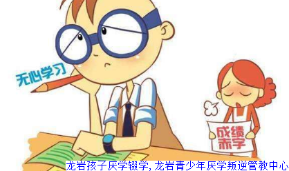 龙岩孩子厌学辍学,龙岩青少年厌学叛逆管教中心