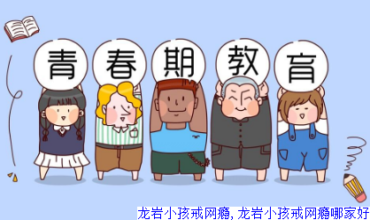 龙岩小孩戒网瘾,龙岩小孩戒网瘾哪家好
