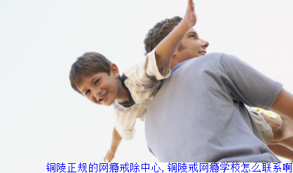 铜陵正规的网瘾戒除中心,铜陵戒网瘾学校怎么联系啊