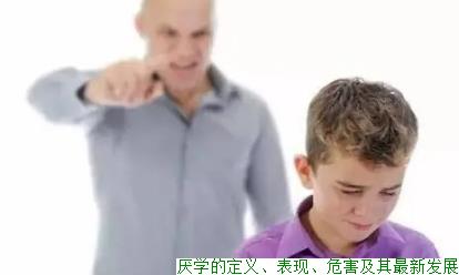 厌学的定义、表现、危害及其最新发展