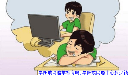 阜阳戒网瘾学校有吗,阜阳戒网瘾中心多少钱
