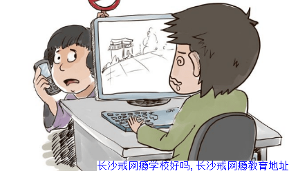 长沙戒网瘾学校好吗,长沙戒网瘾教育地址