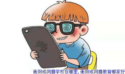 衡阳戒网瘾学校在哪里,衡阳戒网瘾教育哪家好
