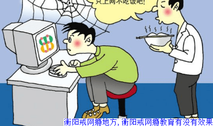 衡阳戒网瘾地方,衡阳戒网瘾教育有没有效果