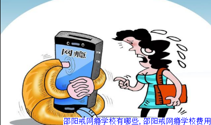 邵阳戒网瘾学校有哪些,邵阳戒网瘾学校费用