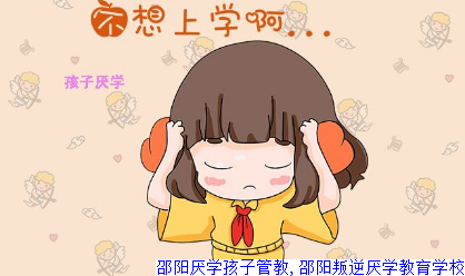 邵阳厌学孩子管教,邵阳叛逆厌学教育学校