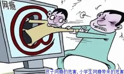孩子网瘾的危害,小学生网瘾带来的危害