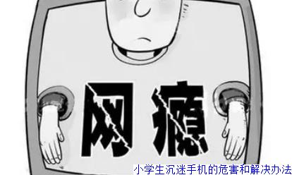 小学生沉迷手机的危害和解决办法