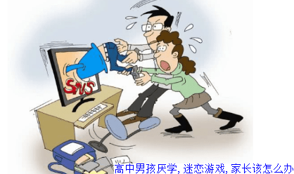 高中男孩厌学,迷恋游戏,家长该怎么办