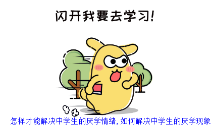 怎样才能解决中学生的厌学情绪,如何解决中学生的厌学现象