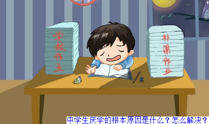 中学生厌学的根本原因是什么？怎么解决？