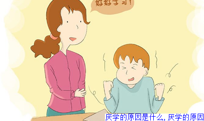 厌学的原因是什么,厌学的原因