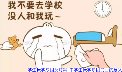 学生厌学成因及对策,中学生厌学原因的目的意义