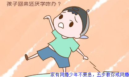 家有网瘾少年不要急，五步教你戒网瘾