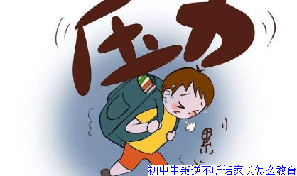 初中生叛逆不听话家长怎么教育