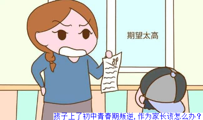 孩子上了初中青春期叛逆,作为家长该怎么办？
