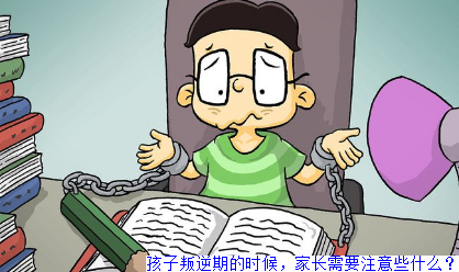 孩子叛逆期的时候，家长需要注意些什么？