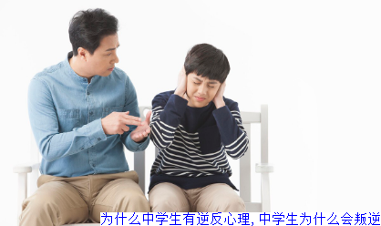 为什么中学生有逆反心理,中学生为什么会叛逆