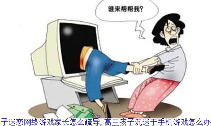 高三孩子迷恋网络游戏家长怎么疏导,高三孩子沉迷于手机游戏怎么办