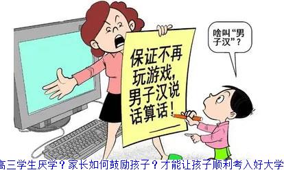 高三学生厌学？家长如何鼓励孩子？才能让孩子顺利考入好