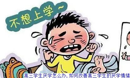 高三学生厌学怎么办,如何改善高三学生的厌学情绪