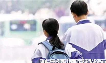 孩子早恋危害,对初、高中女生早恋忠告