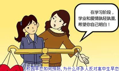 校园早恋如何预防,为什么许多人反对高中生早恋