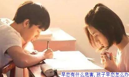 早恋有什么危害,孩子早恋怎么办